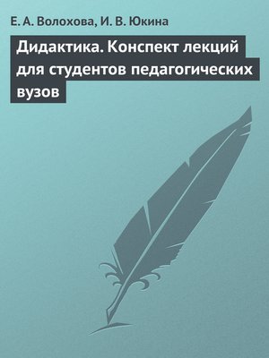 cover image of Дидактика. Конспект лекций для студентов педагогических вузов
